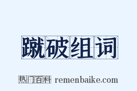 蹴破组词是什么意思的图片